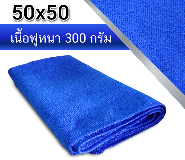 ผ้าไมโครไฟเบอร์ เนื้อฟูหนา 300 กรัม (ขนาด 50x50)